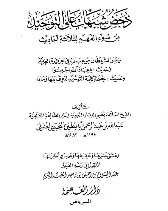 دحض شبهات على التوحيد من سوء الفهم لثلاثة أحاديث